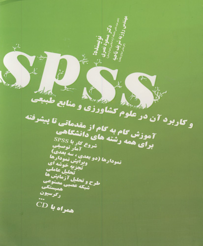 ‏‫SPSS و کاربرد آن در علوم کشاورزی و منابع طبیعی: آموزش گام به گام از مقدماتی تا پیشرفته برای همه رشته‌های دانشگاهی‬